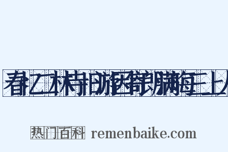 春忆二林寺旧游因寄朗满晦三上人是什么意思的图片